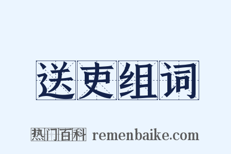 送吏组词是什么意思的图片